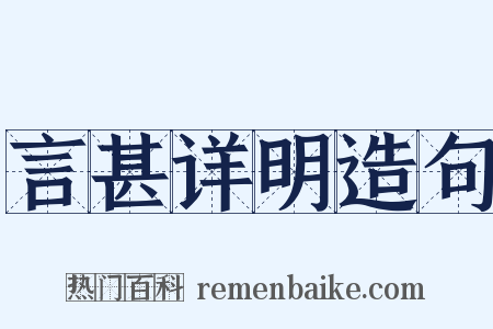 言甚详明造句是什么意思的图片